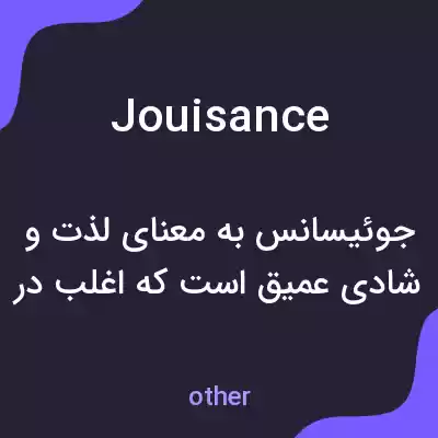 معنی jouisance به فارسی معنی jouisance به فارسی