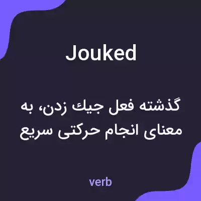 معنی jouked به فارسی معنی jouked به فارسی