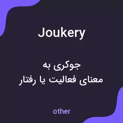 معنی joukery به فارسی معنی joukery به فارسی