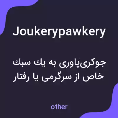 معنی joukerypawkery به فارسی معنی joukerypawkery به فارسی