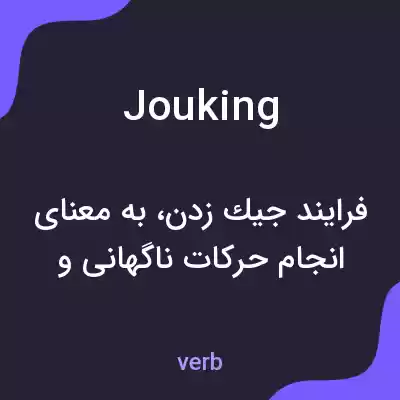 معنی jouking به فارسی