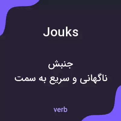 معنی jouks به فارسی معنی jouks به فارسی