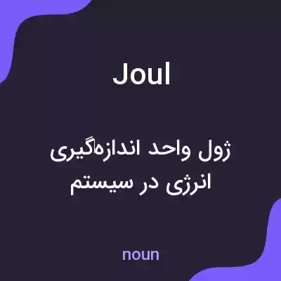 معنی joul به فارسی معنی joul به فارسی