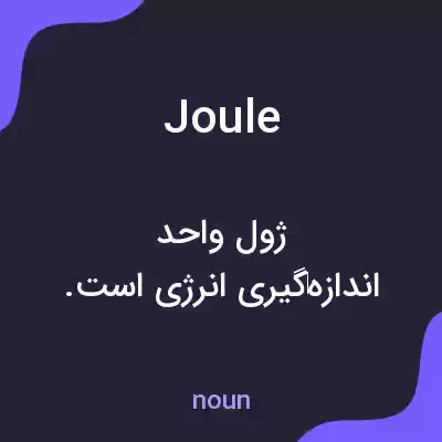 معنی joule به فارسی