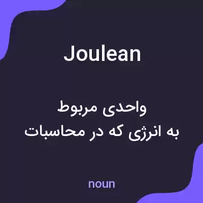 معنی joulean به فارسی