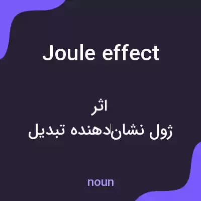 معنی joule effect به فارسی معنی joule effect به فارسی