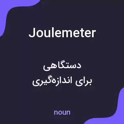 معنی joulemeter به فارسی معنی joulemeter به فارسی