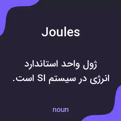 معنی joules به فارسی معنی joules به فارسی