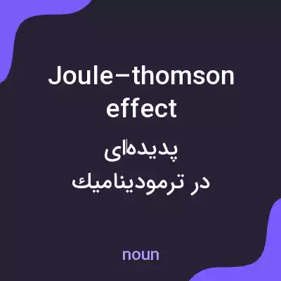 معنی joule–thomson effect به فارسی معنی joule–thomson effect به فارسی