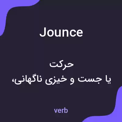 معنی jounce به فارسی معنی jounce به فارسی