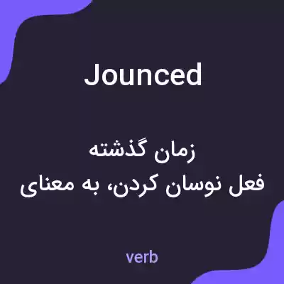 معنی jounced به فارسی معنی jounced به فارسی