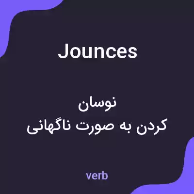 معنی jounces به فارسی
