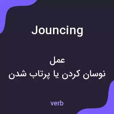معنی jouncing به فارسی معنی jouncing به فارسی