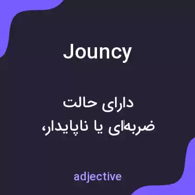 معنی jouncy به فارسی معنی jouncy به فارسی