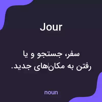 معنی jour به فارسی معنی jour به فارسی