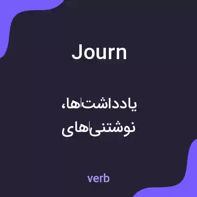 معنی journ به فارسی معنی journ به فارسی