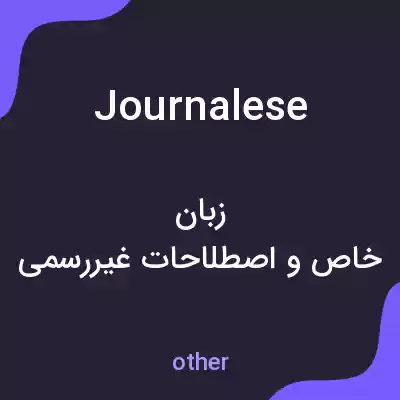 معنی journalese به فارسی معنی journalese به فارسی