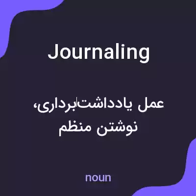معنی journaling به فارسی معنی journaling به فارسی