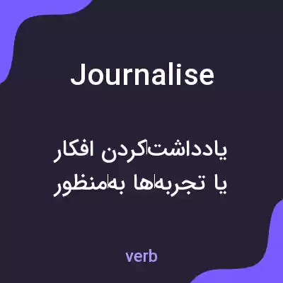معنی journalise به فارسی معنی journalise به فارسی
