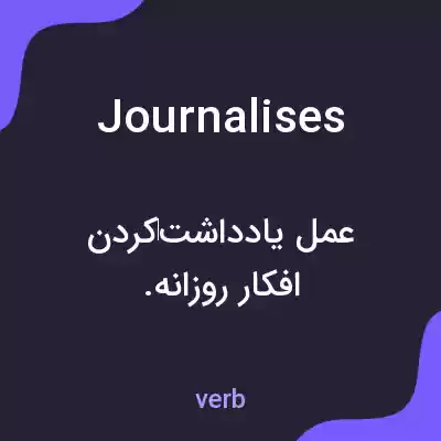 معنی journalises به فارسی معنی journalises به فارسی