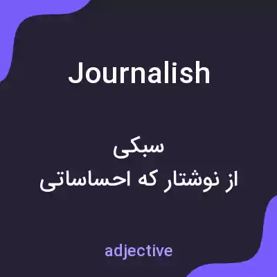معنی journalish به فارسی معنی journalish به فارسی