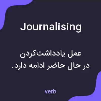 معنی journalising به فارسی معنی journalising به فارسی
