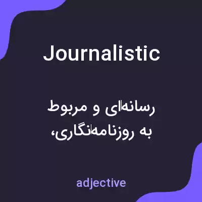 معنی journalistic به فارسی معنی journalistic به فارسی