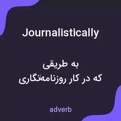 معنی journalistically به فارسی معنی journalistically به فارسی