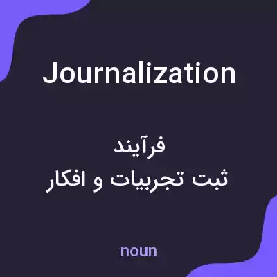معنی journalization به فارسی معنی journalization به فارسی