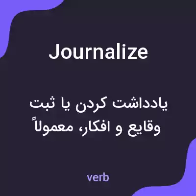 معنی journalize به فارسی معنی journalize به فارسی