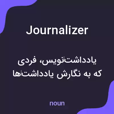 معنی journalizer به فارسی معنی journalizer به فارسی