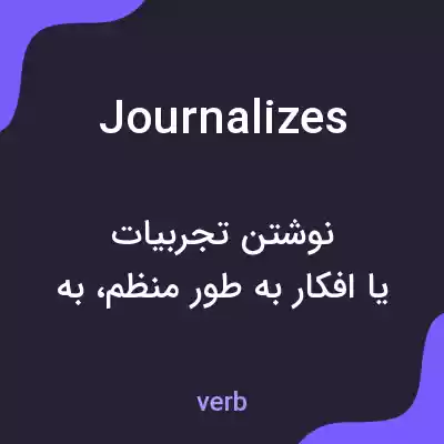 معنی journalizes به فارسی معنی journalizes به فارسی