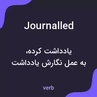 معنی journalled به فارسی معنی journalled به فارسی