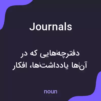 معنی journals به فارسی