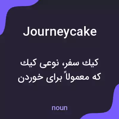 معنی journeycake به فارسی معنی journeycake به فارسی