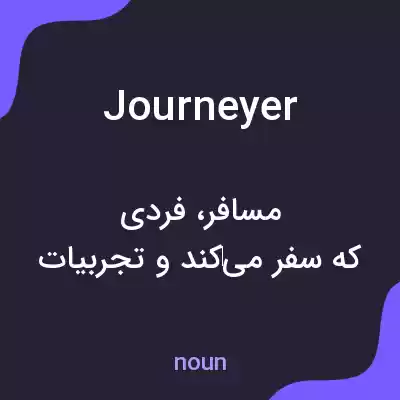 معنی journeyer به فارسی معنی journeyer به فارسی