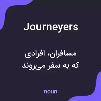 معنی journeyers به فارسی معنی journeyers به فارسی