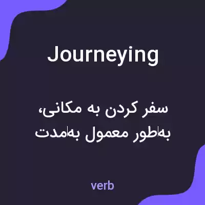 معنی journeying به فارسی