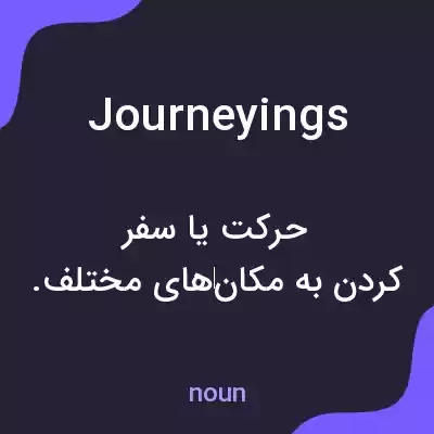 معنی journeyings به فارسی معنی journeyings به فارسی
