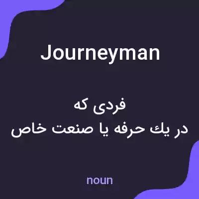معنی journeyman به فارسی معنی journeyman به فارسی