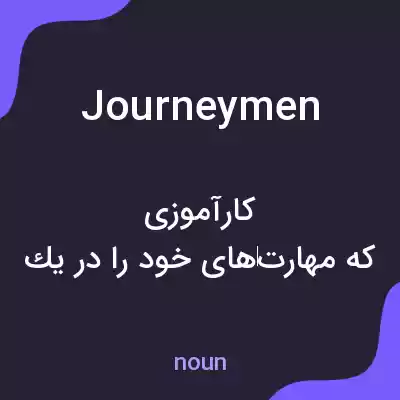 معنی journeymen به فارسی معنی journeymen به فارسی