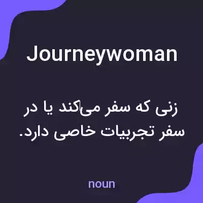معنی journeywoman به فارسی معنی journeywoman به فارسی