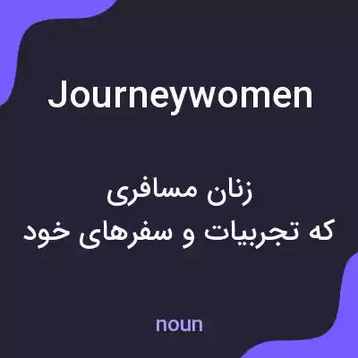 معنی journeywomen به فارسی معنی journeywomen به فارسی