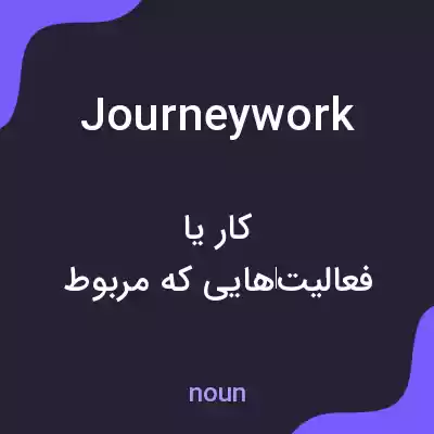 معنی journeywork به فارسی معنی journeywork به فارسی
