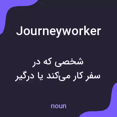 معنی journeyworker به فارسی معنی journeyworker به فارسی