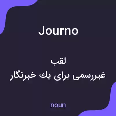 معنی journo به فارسی معنی journo به فارسی