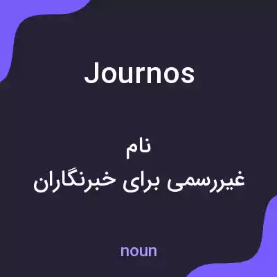معنی journos به فارسی