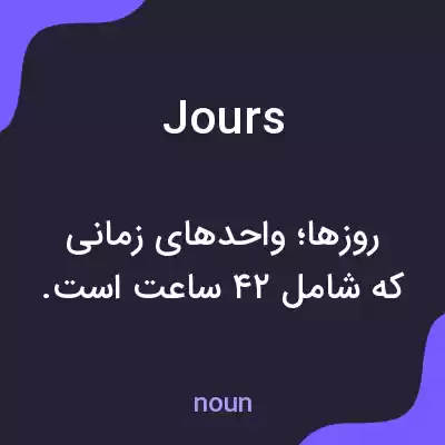 معنی jours به فارسی معنی jours به فارسی