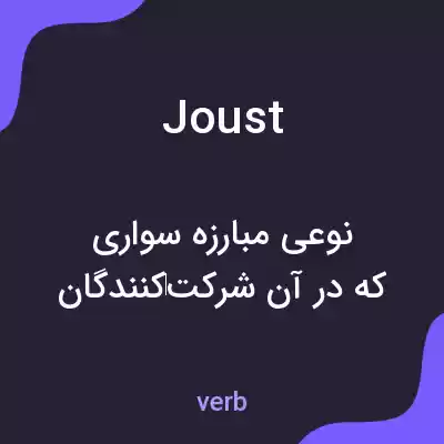 معنی joust به فارسی معنی joust به فارسی