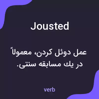 معنی jousted به فارسی معنی jousted به فارسی